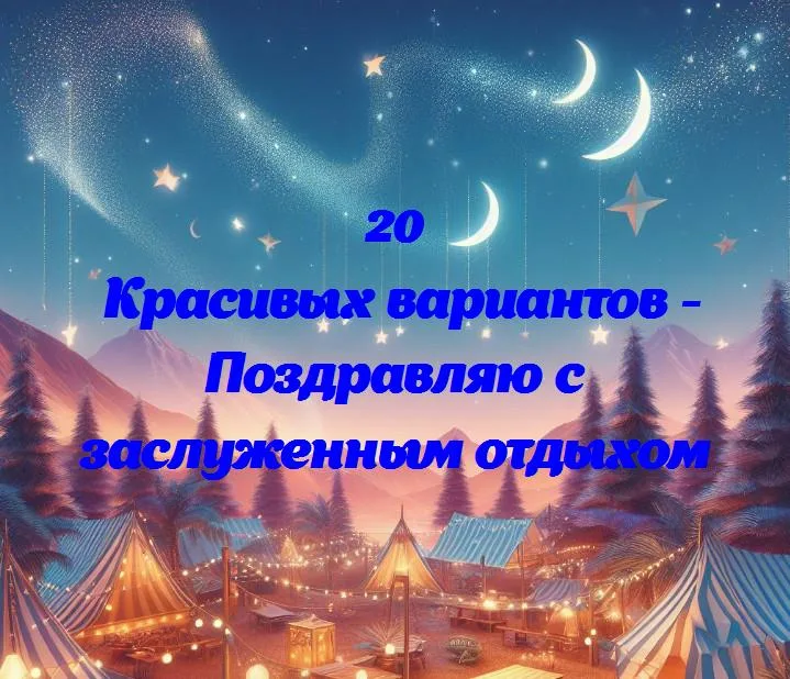 Поздравляю с заслуженным отдыхом - 20 Поздравлений