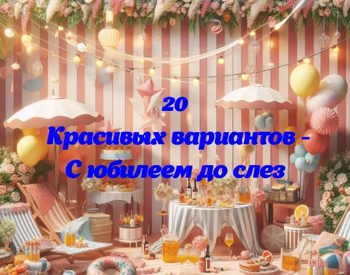 С юбилеем до слез - 20 Поздравлений