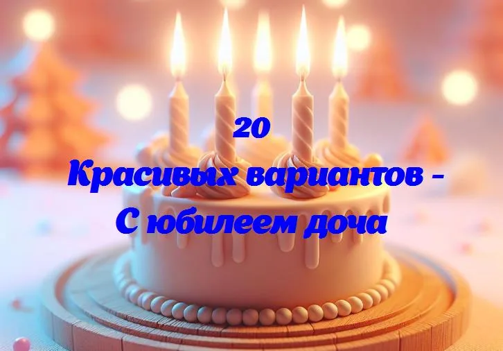 Доченьке — 20 лет: празднуем вместе ее важный день!