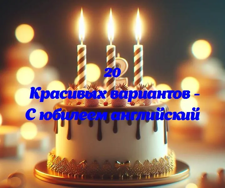 С днём рождения, английский! 365 лет света и слов