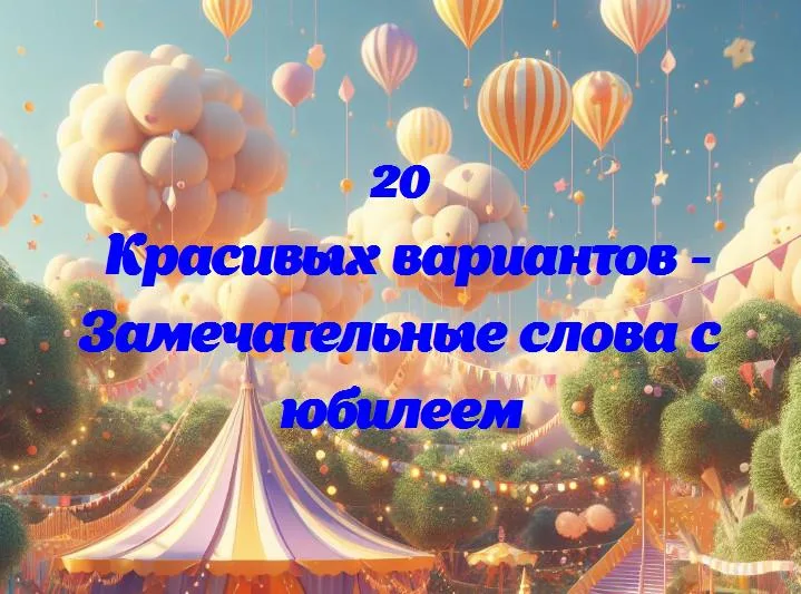 Праздник в словах: как поздравить с юбилеем просто и красиво