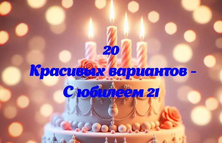 С юбилеем 21 - 20 Поздравлений