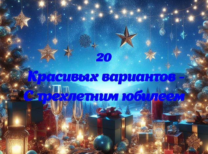 Три года счастья: наш юбилейный путь вместе