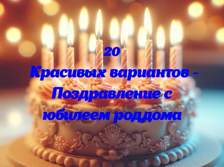 Поздравление с юбилеем роддома - 20 Поздравлений