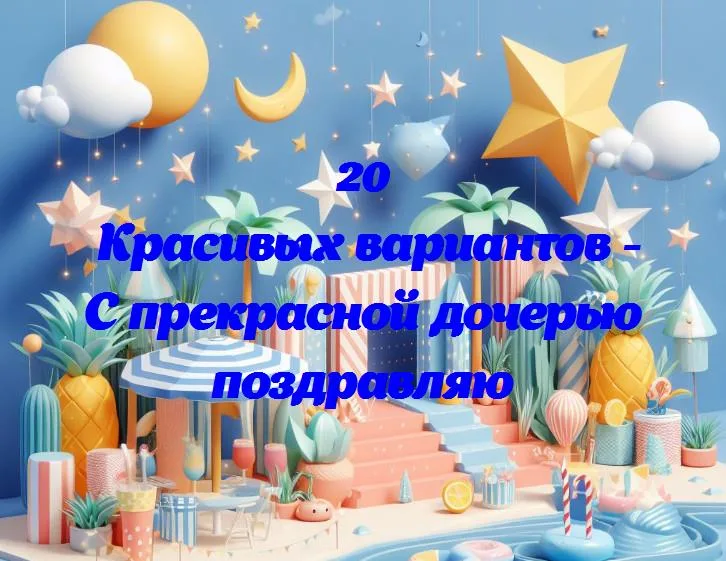 День рождения принцессы: поздравления для прекрасной дочери