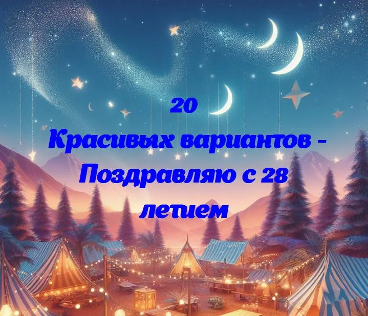 С днем рождения! 28 лет — новый этап в твоей жизни