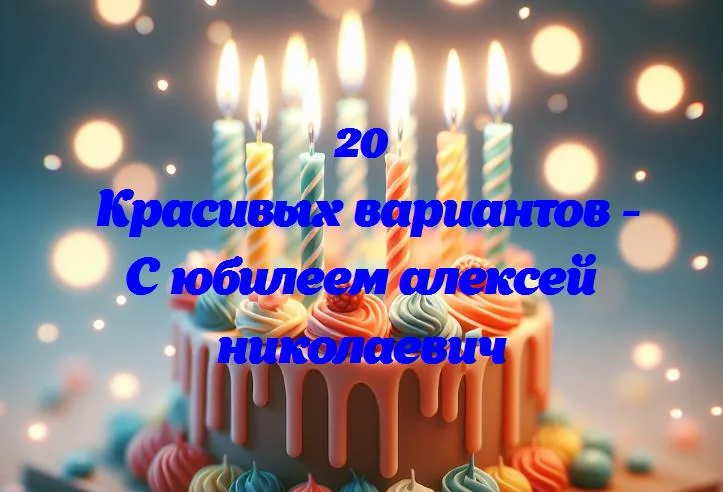 С днем рождения, алексей николаевич! от сердца поздравляем с юбилеем