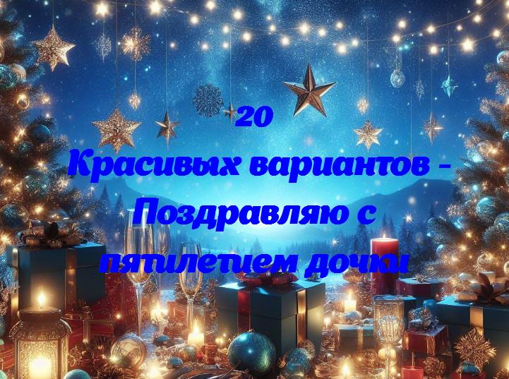 Пятилетие нашей маленькой радости: поздравляем дочку с важным этапом!