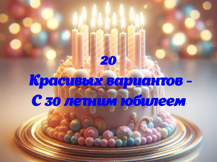 Великолепные 30: празднуем важный юбилей