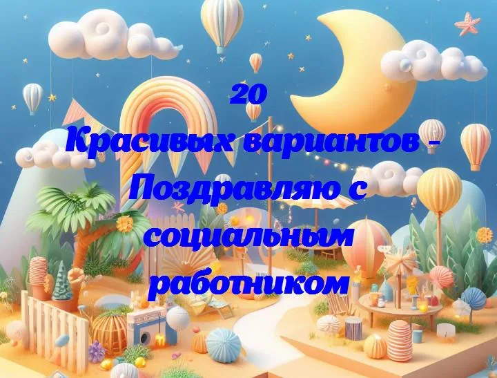 Благодарим тех, кто делает мир добрее: поздравления социальным работникам