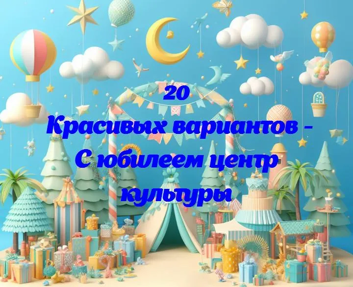 Волшебство нашего времени: центр культуры празднует юбилей!